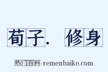 荀子.修身是什么意思的图片